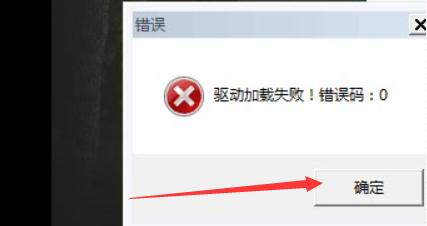 驅(qū)動(dòng)加載失敗 驅(qū)動(dòng)加載失敗