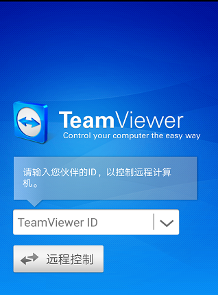 手機(jī)控制電腦