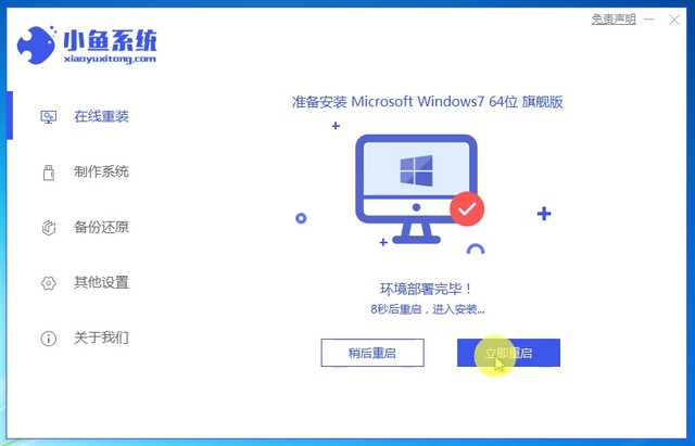 小魚(yú)7_安裝win7成功提示重啟電腦.jpg