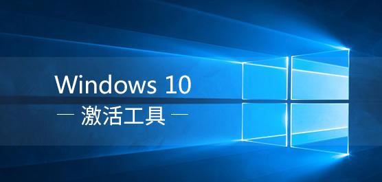 win10激活工具一鍵永久激活免費版