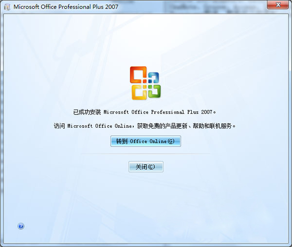 office2007免費(fèi)版 簡(jiǎn)體中文版