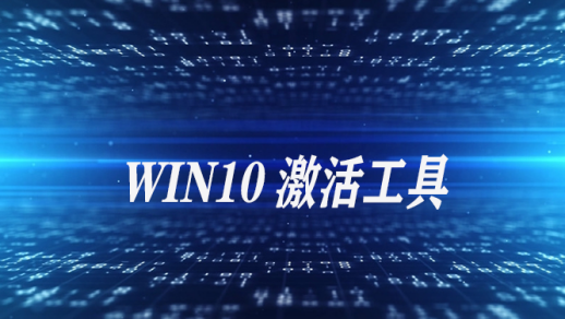 win10專業(yè)版激活工具 win10一鍵永久激活密鑰(附激活教程)