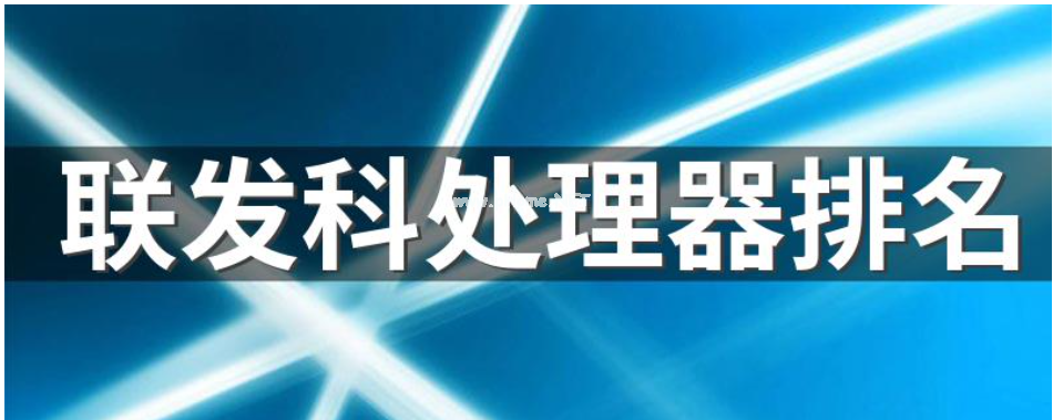 聯(lián)發(fā)科處理器型號(hào)排行