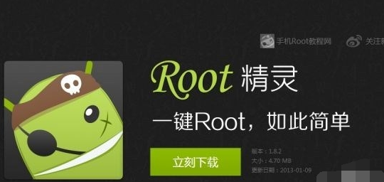 手機(jī)ROOT