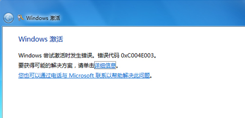 0xC004E003,手把手教你win7激活錯(cuò)誤代碼0xc004e003怎么解決