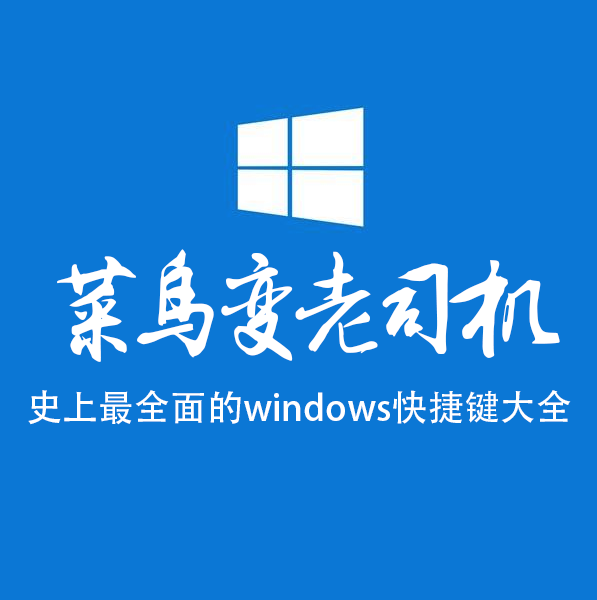 windows常見(jiàn)快捷鍵大全，手把手教你它們的功能
