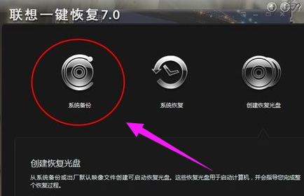 手把手教你怎么使用聯(lián)想電腦一鍵恢復(fù)