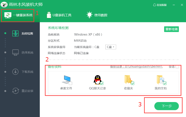 詳解雨林木風(fēng)裝機(jī)大師
