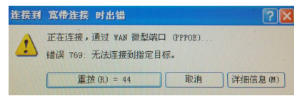 錯(cuò)誤769 錯(cuò)誤769