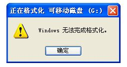 無法格式化 無法格式化