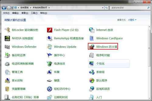 win7防火墻在哪里設(shè)置 win7防火墻在哪里設(shè)置