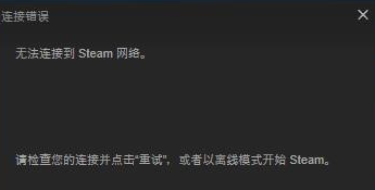 無法連接至steam網絡 無法連接至steam網絡