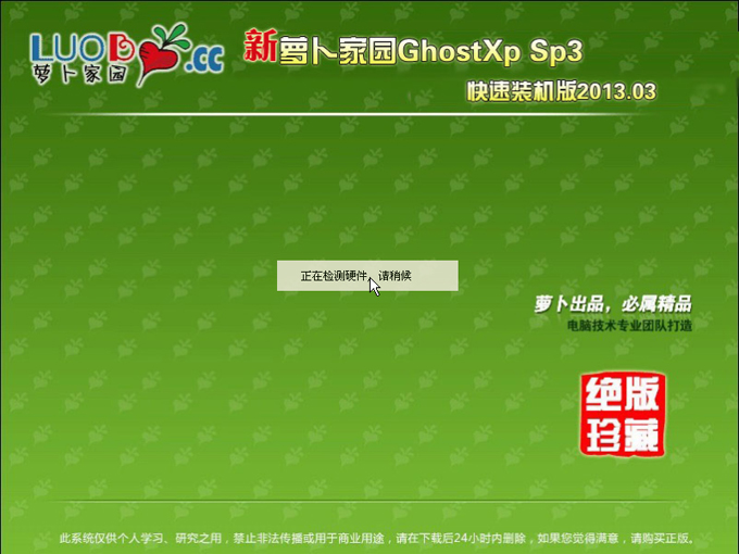 新蘿卜家園 GhostXP SP3快速裝機(jī)版U盤安裝教程