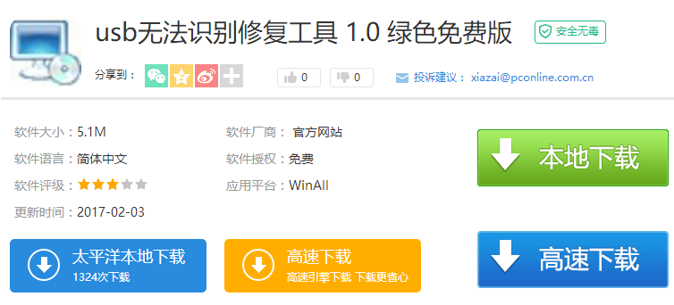 usb無法識別修復(fù)工具最新版