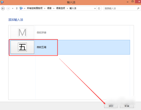 win10添加輸入法