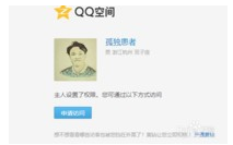 qq空間破解訪問(wèn)權(quán)限,手把手教你怎么破解qq空間訪問(wèn)權(quán)限
