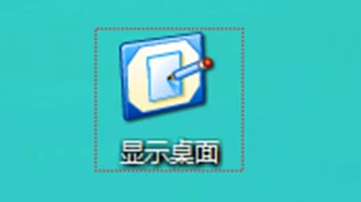 顯示桌面圖標(biāo) 顯示桌面圖標(biāo)