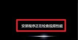 光盤裝系統(tǒng)步驟 光盤裝系統(tǒng)步驟