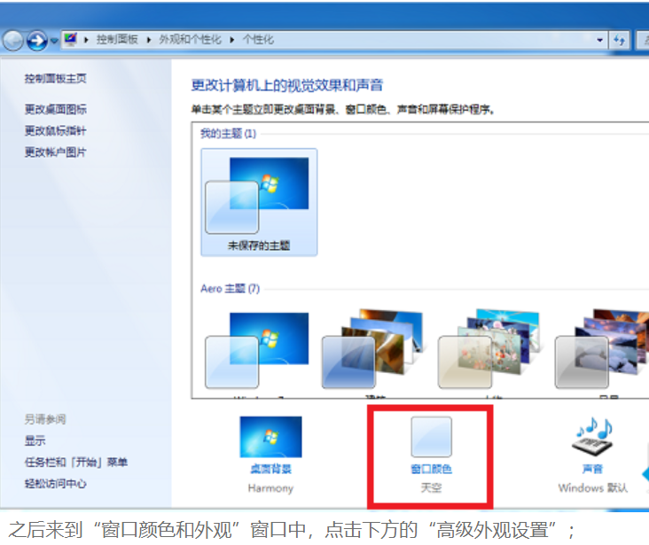 設(shè)置win7桌面護(hù)眼顏色