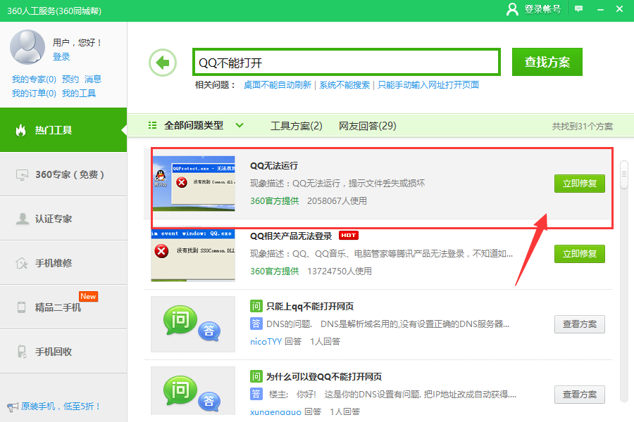 騰訊QQ打不開 騰訊QQ打不開