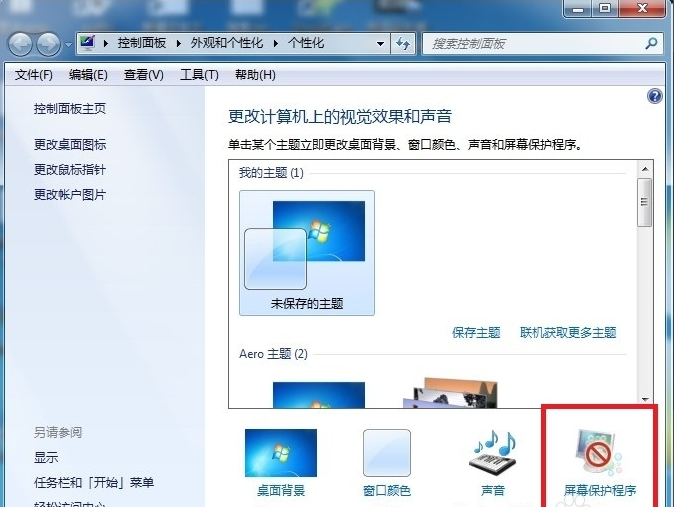 win7屏保怎么設(shè)置