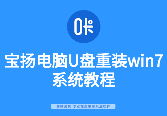 寶揚電腦U盤重裝win7系統(tǒng)教程 寶揚電腦U盤重裝win7系統(tǒng)教程