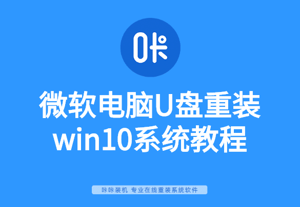 微軟電腦U盤重裝win10系統(tǒng)教程 微軟電腦U盤重裝win10系統(tǒng)教程