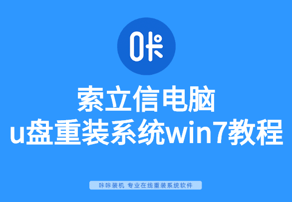 索立信電腦u盤重裝系統(tǒng)win7教程