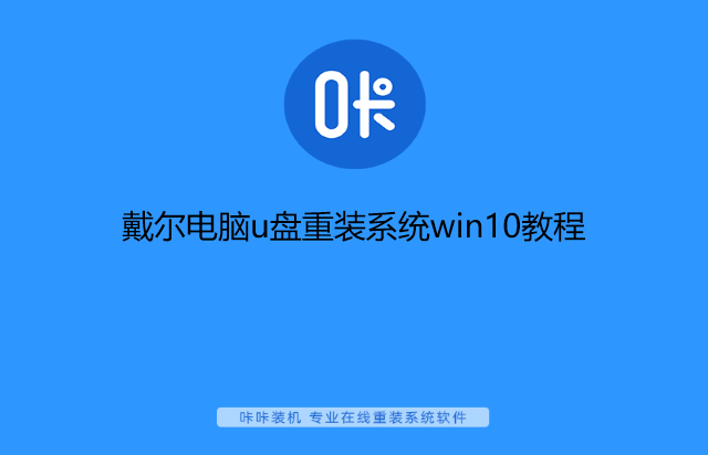 戴爾電腦u盤(pán)重裝系統(tǒng)win10教程