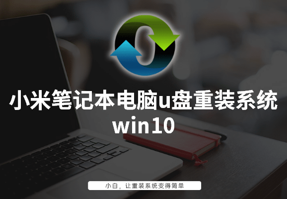 小米筆記本電腦u盤重裝系統(tǒng)win10詳細(xì)步驟 小米筆記本電腦u盤重裝系統(tǒng)win10詳細(xì)步驟