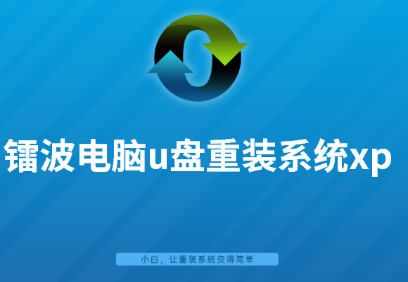 鐳波筆記本電腦u盤重裝系統(tǒng)xp圖文教程