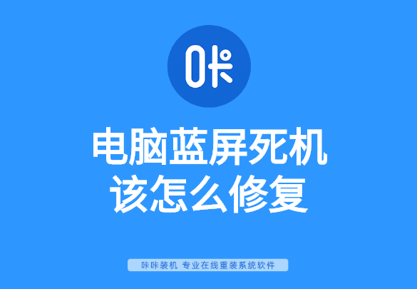 電腦藍(lán)屏死機(jī)該怎么修復(fù) 電腦藍(lán)屏死機(jī)該怎么修復(fù)