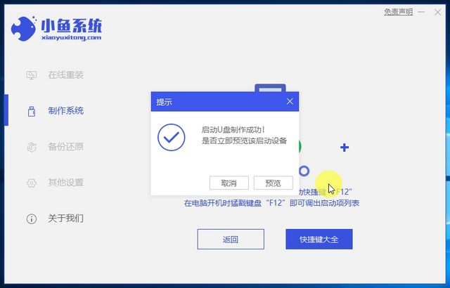 1625135082756929.jpg 小魚9_提示U盤工具制作成功.jpg