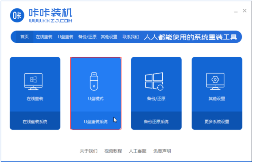 咔咔裝機u盤工具重裝win7系統(tǒng)教程