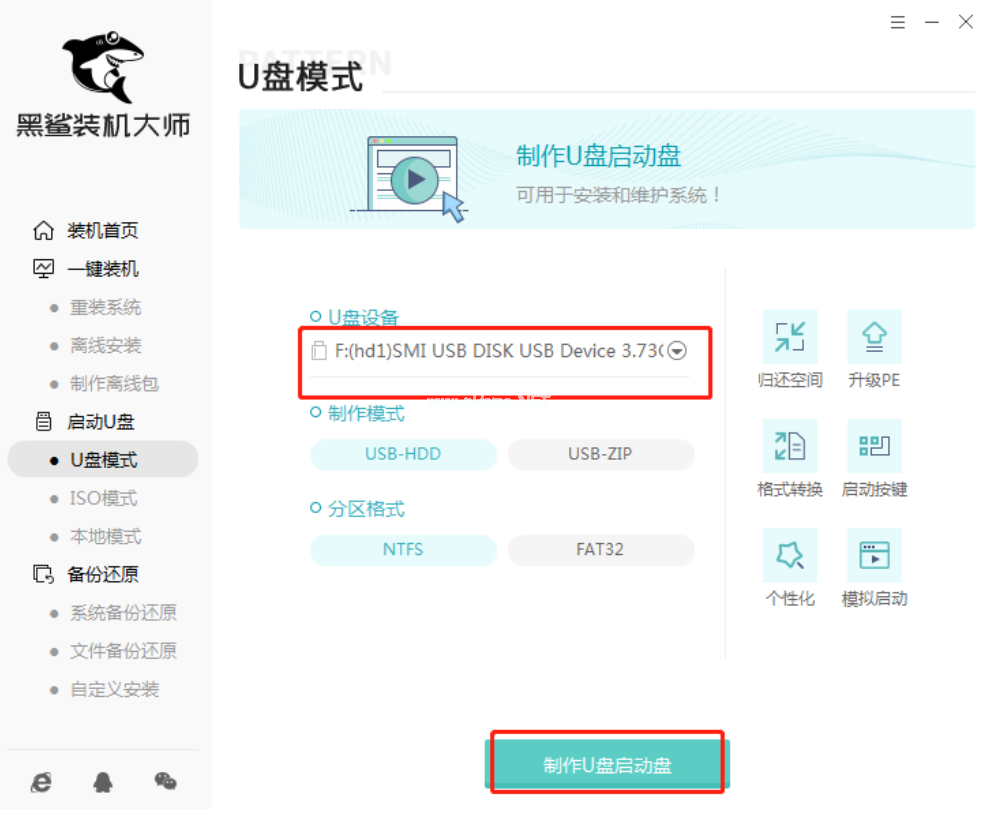 黑鯊裝機(jī)大師u盤重裝系統(tǒng)教程